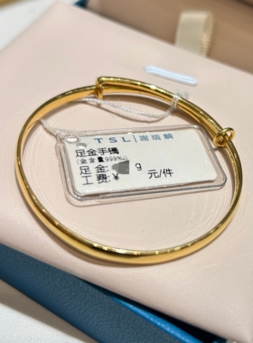 TSL谢瑞麟代购 足金999光面宝宝推拉黄金手镯链镯女 时尚专柜正品