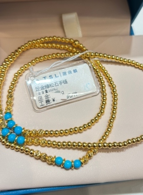 TSL谢瑞麟代购 足金999三圈小金珠绿松石黄金手链手串 专柜正品
