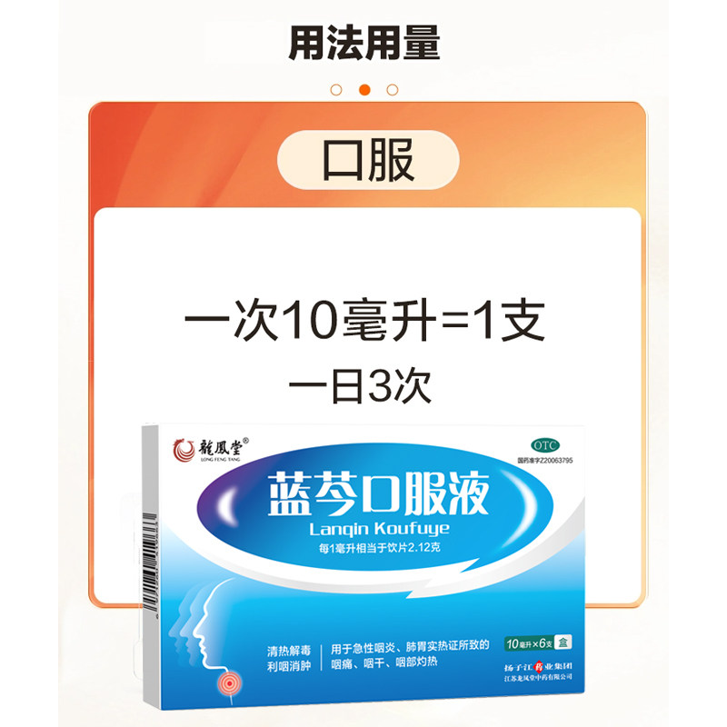 龙凤堂蓝芩口服液利咽消肿咽喉肿痛咽喉炎嗓子疼咽炎咽痛感冒咳嗽