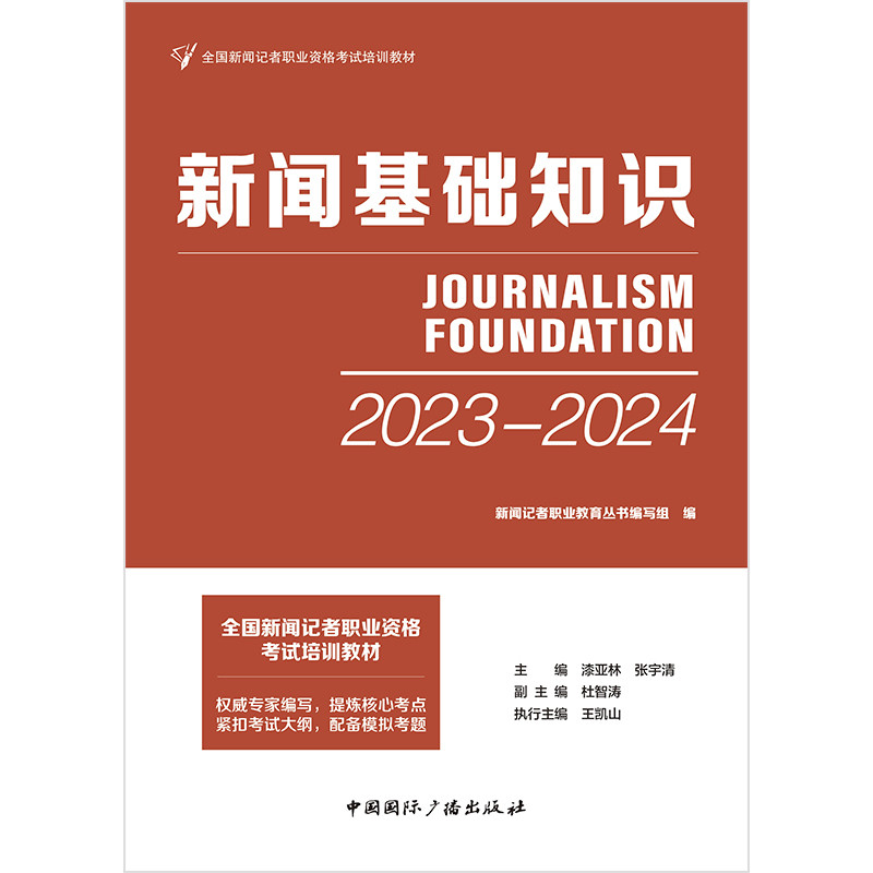 全国新闻记者职业资格考试培训教材  新闻基础知识  新闻记者职业教育丛书编写组 编 - 图0