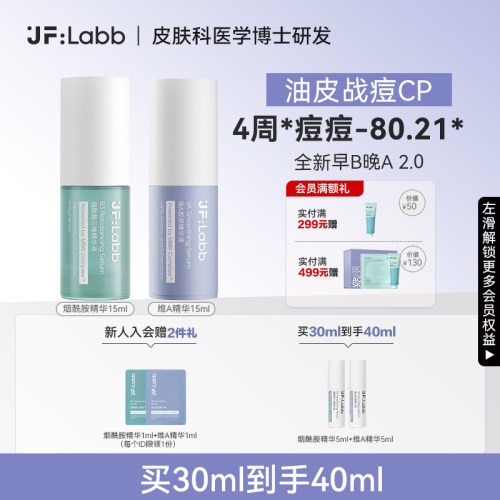 JF LABB/肌肤之研早B晚A祛痘精华液控油收缩毛孔去闭口粉刺修护-图0