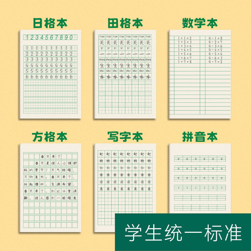 拼音本一年级全国标准小学生田字格作业本子汉语数学本写字本方格本练习本幼儿园写字本田字格练字本日字本_虎窝淘