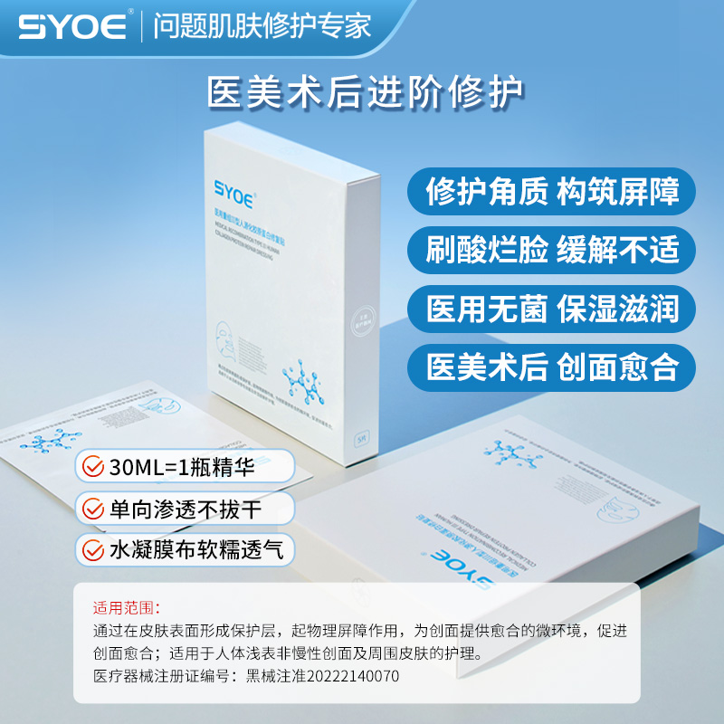 SYOE胶原蛋白修复贴医美术后修护敏感肌医用敷料创面愈合非面膜-图1