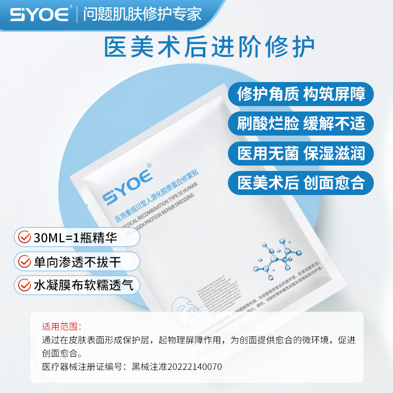 SYOE胶原蛋白修复贴医美术后修护敏感肌医用敷料创面愈合非面膜-图2