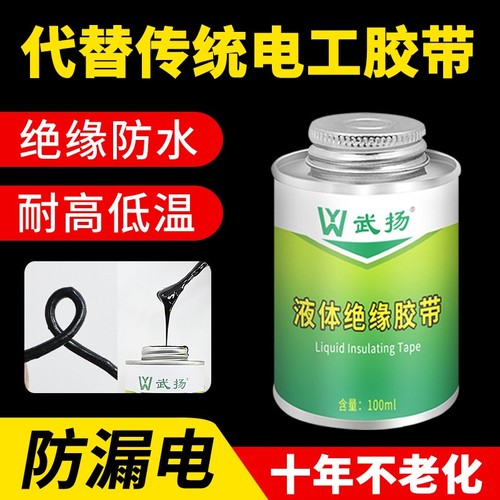 液体绝缘胶带电工防水胶布液态密封电缆绝缘胶水耐高温电线接头