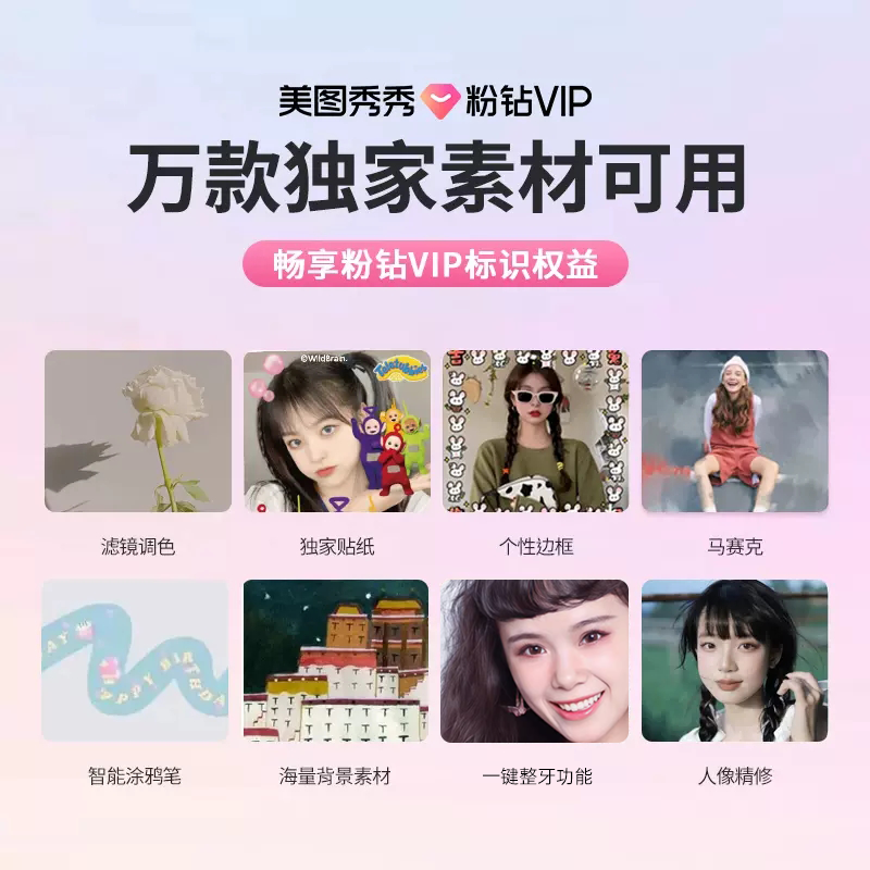 【手机使用】美图秀秀粉钻vip会员5天卡美颜p图人像精修视频剪辑