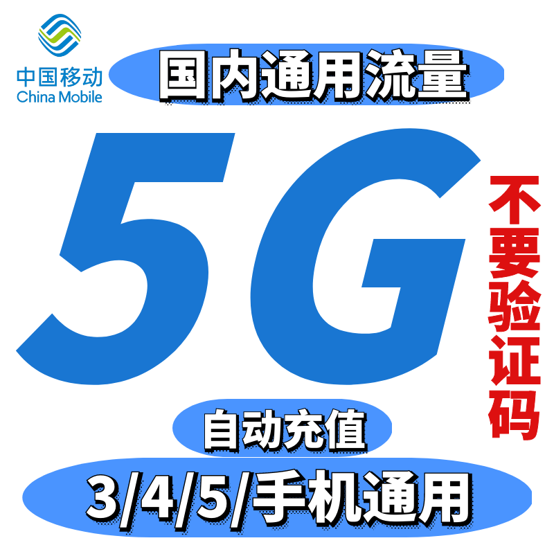 吉林移动流量5GB 流量叠加包 全国通用 自动充值  7天有效 可跨月 - 图1