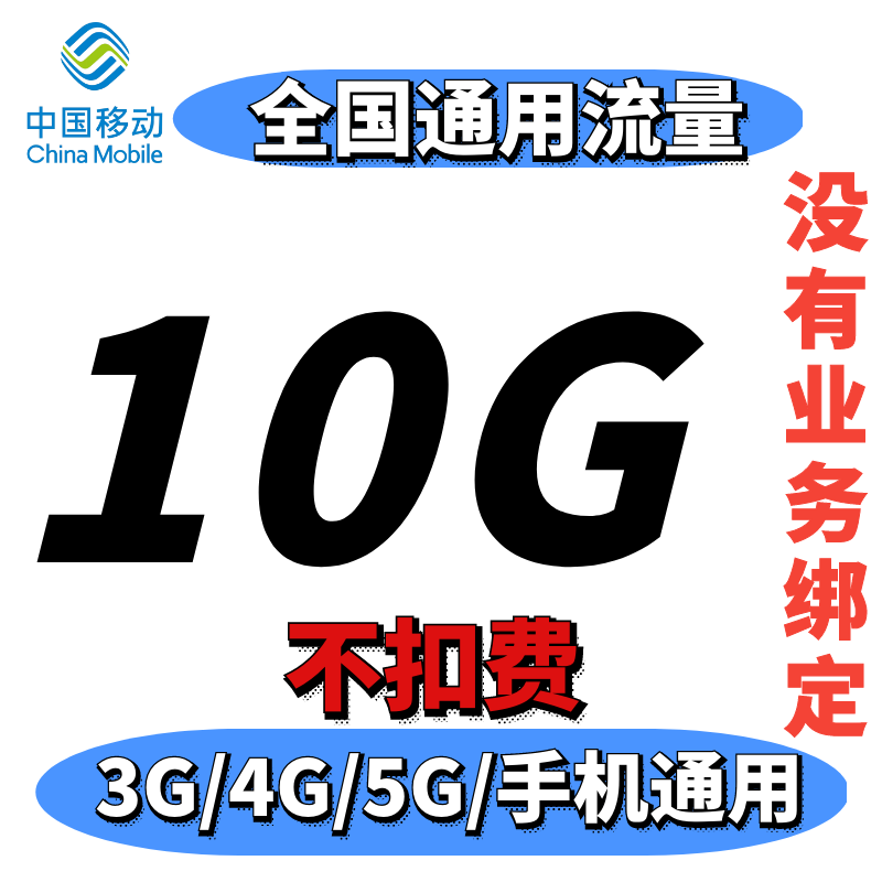 广东移动流量充值10G7天包全国通用流量手机上网3G4G叠加包可跨月-图1