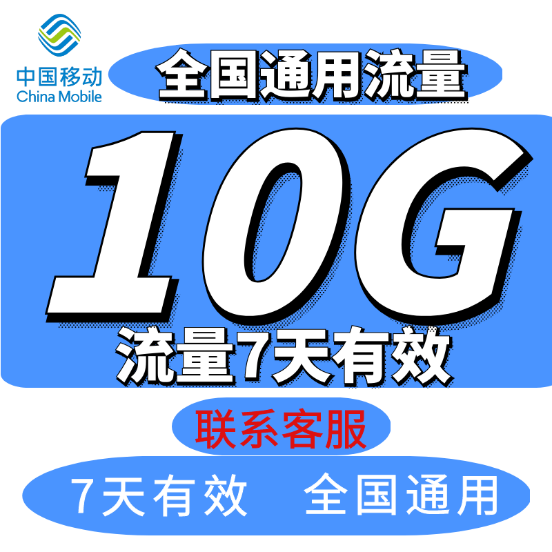 广东移动流量充值10G7天包全国通用流量手机上网3G4G叠加包可跨月-图0