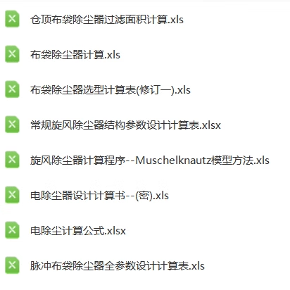 除尘器自动计算公式excel表格布袋过滤面积旋风选型参数静电设计 - 图0