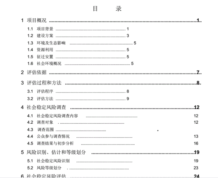 社会稳定风险评估报告案例模板建设项目改造工程房地产路桥征收 - 图2