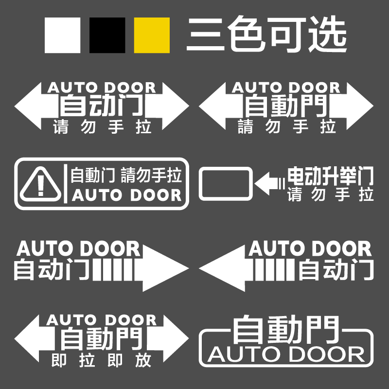 自动门车贴纸适用于gl8奥德赛艾力绅商务车警示改装饰电动提示贴 - 图0