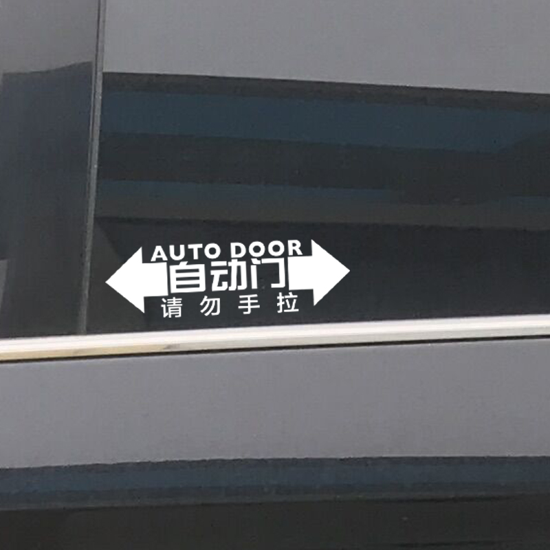 自动门车贴纸适用于gl8奥德赛艾力绅商务车警示改装饰电动提示贴 - 图1