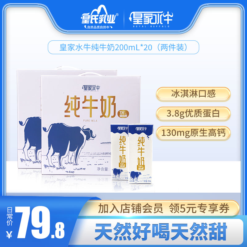 奶中珍品，皇氏乳业 摩拉菲尔 皇家水牛纯牛奶 200ML*20盒 