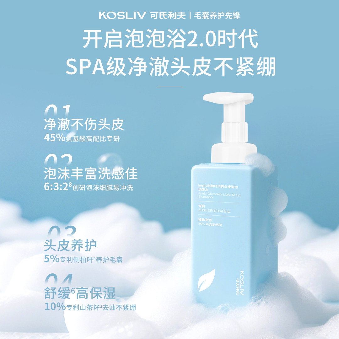 【新品】可氏利夫侧柏叶泡泡洗发水氨基酸温和清洁爽控油蓬松发露