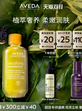 【 双11立抢】Aveda艾梵达舒盈轻松精华油 清新润肤