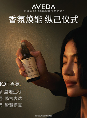 【双11立抢】Aveda艾梵达平衡香氛喷雾纯净精油留香能量喷雾