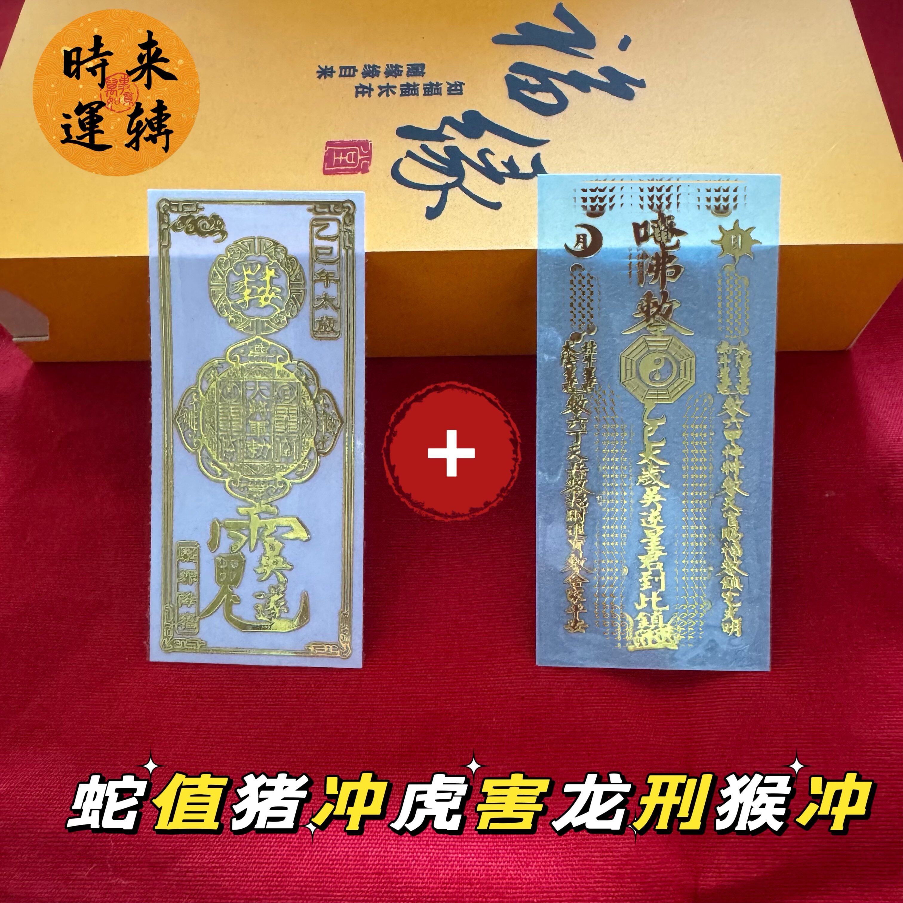 2025年乙巳年本岁化解除岁属蛇虎龙猴猪生肖生肖化岁护身金属贴