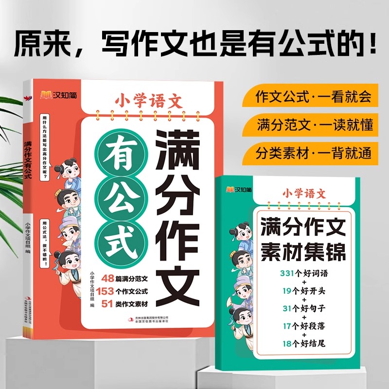 汉知简小学语文满分作文有公式三四五六年级思维导图同步作文小学生作文大全辅导书作文素材积累写作入门技巧训练写