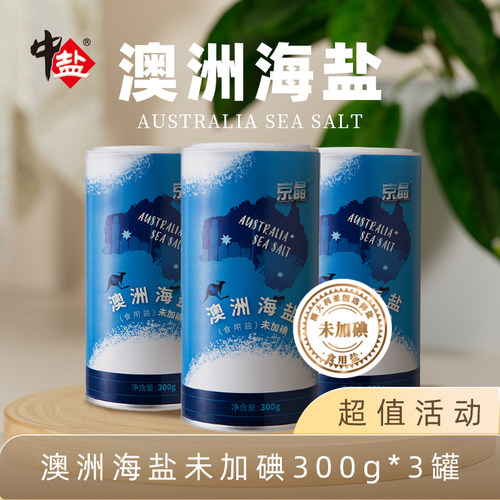 中盐 未加碘澳洲海盐300g*3罐