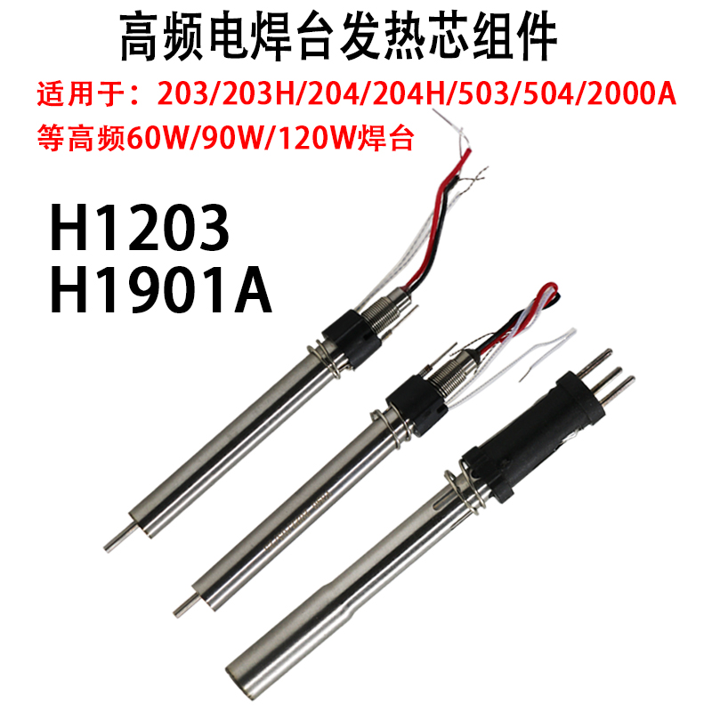 203H焊台发热芯90W 120W高频204 2000A电烙铁手柄H1203发热芯组件-图0