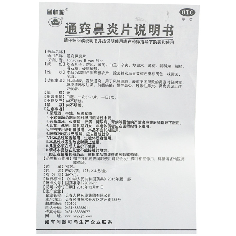 普林松通窍鼻炎片12片*4板 永康堂大药房鼻