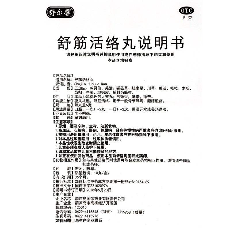 舒尔馨10丸/盒腰痛舒经舒筋活络丸 永康堂大药房风湿骨外伤