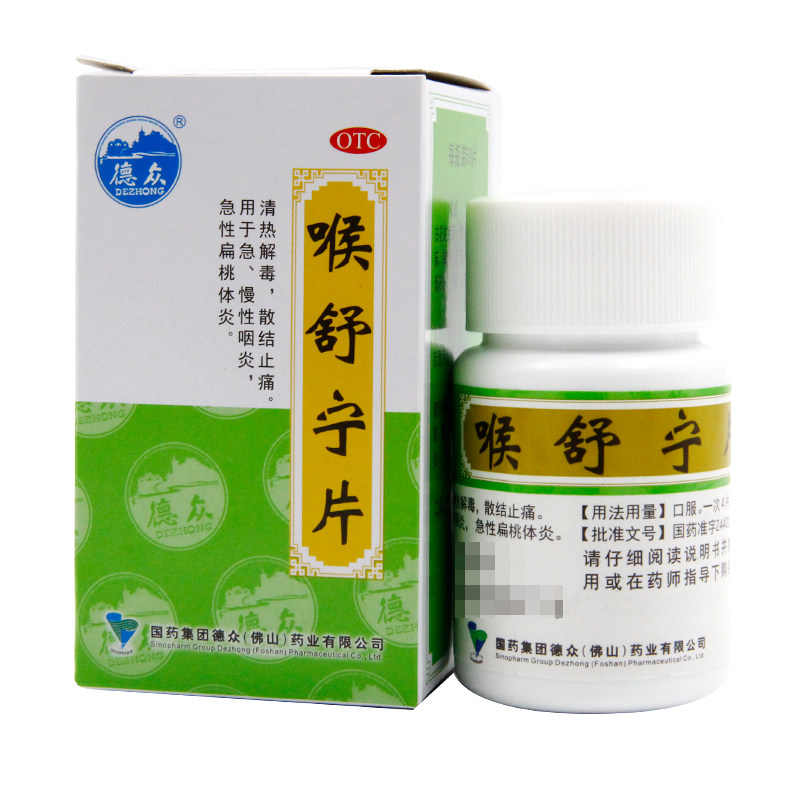 德众喉舒宁片50片/瓶中药品喉咙 永康堂大药房咽喉