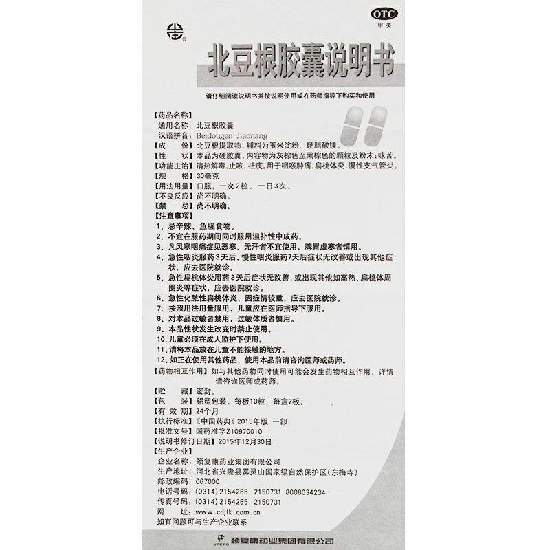 颈复康20粒清热解毒北豆根胶囊 永康堂大药房解热镇痛