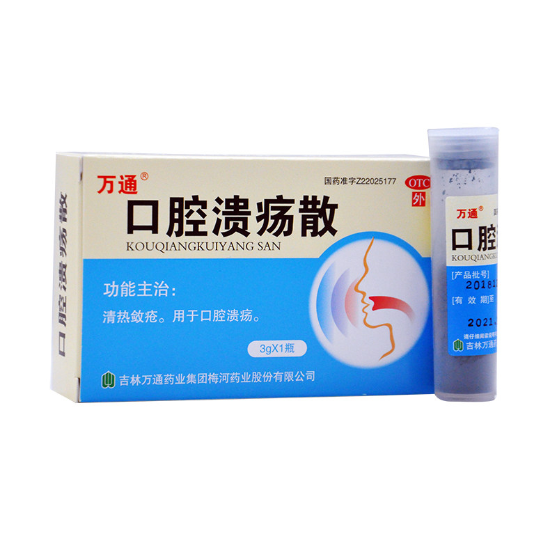 万通口腔溃疡散3g/盒清热敛疮 永康堂大药房口