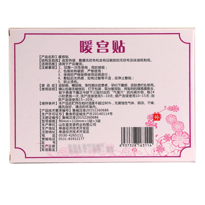 皇圣堂暖宫贴3月子产妇宫寒贴 永康堂大药房暖宫贴