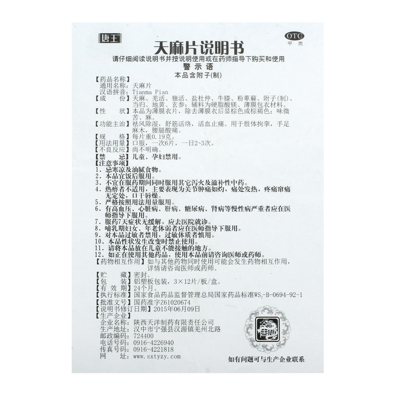 唐王0.19 g*36片2风湿天麻片 永康堂大药房风湿骨外伤