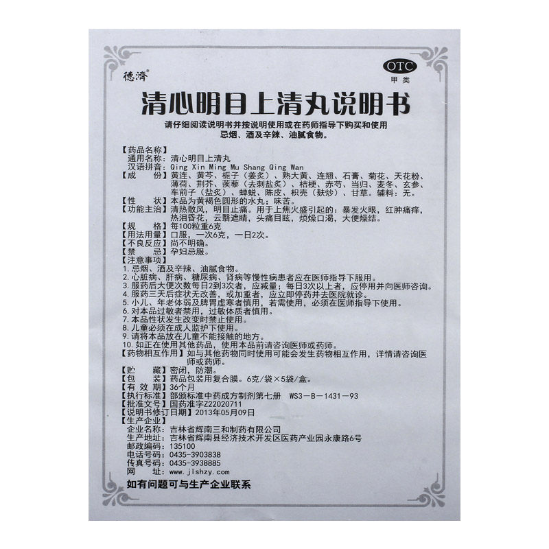 德济清心明目上清丸6g*5袋/盒 永康堂大药房眼
