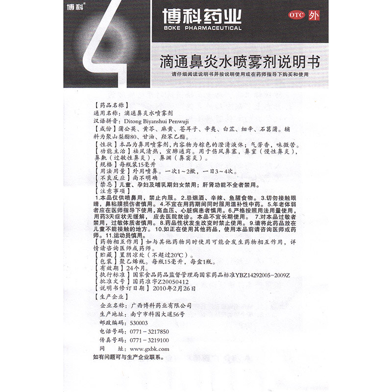 博科滴通鼻炎水15ml清热通窍喷雾剂 永康堂大药房鼻