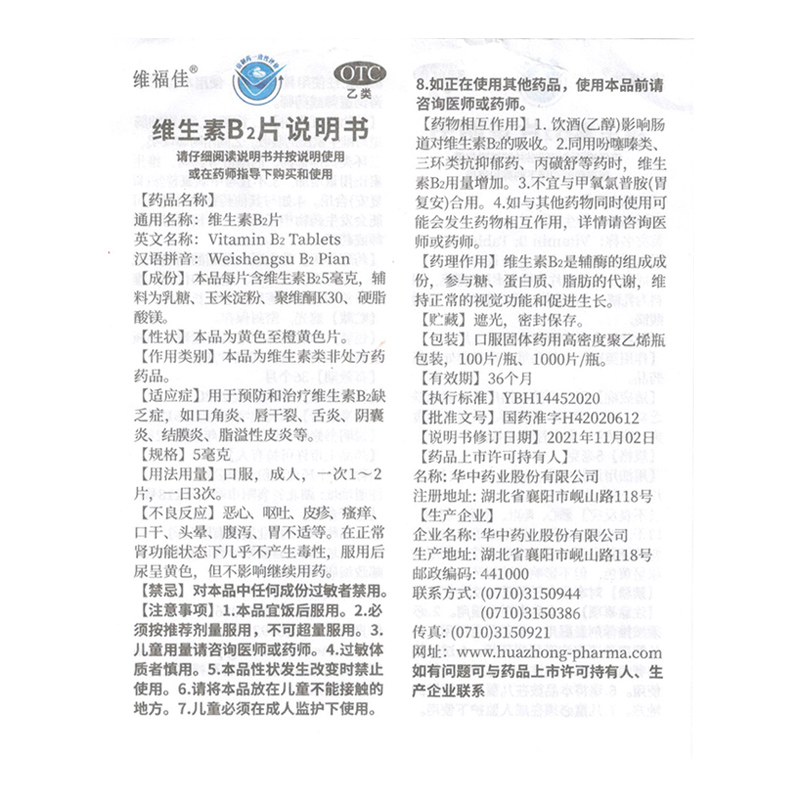 维福佳 华中维生素B2片100片口角炎唇干裂钓鱼专用正品官方旗舰店