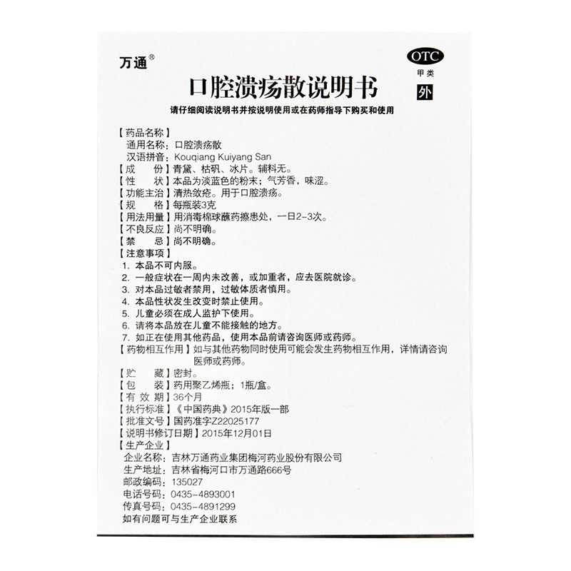 万通口腔溃疡散3g/盒清热敛疮 永康堂大药房口