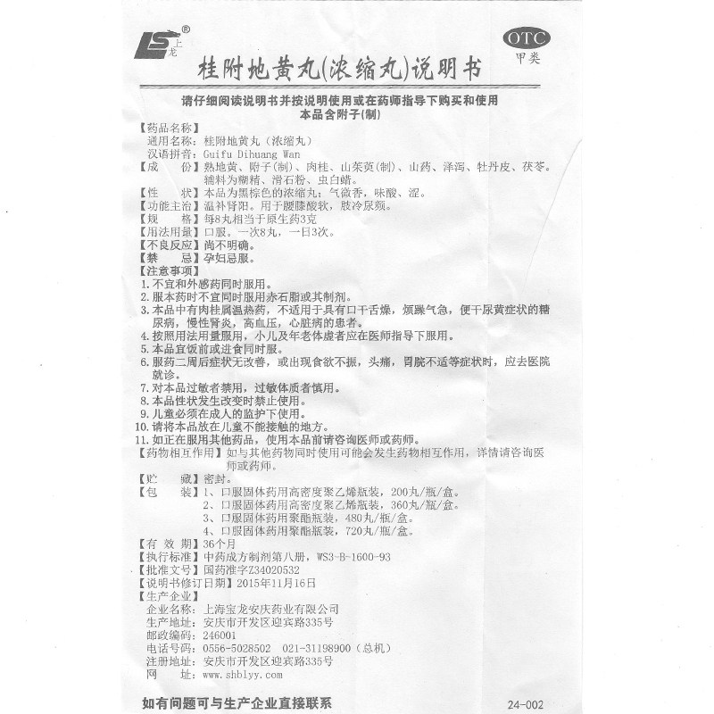 宝龙安庆200s*1尿频桂附地黄丸 永康堂大药房健脾益肾