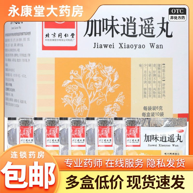 多盒优惠】同仁堂加味逍遥丸10袋  月经不调肝郁血虚头晕目眩包邮,淘宝优惠券,粉丝福利购,淘宝优惠卷