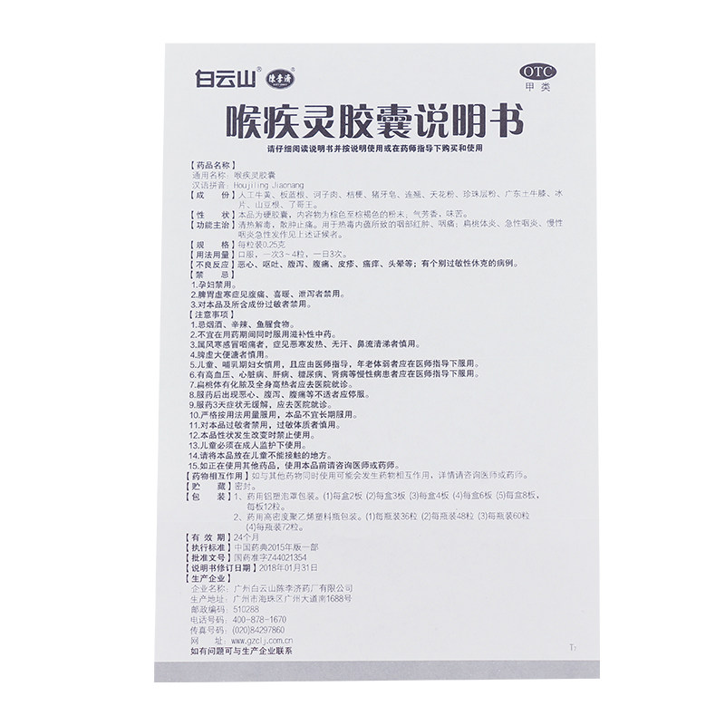 白云山陈李济24粒/盒喉疾灵胶囊 永康堂大药房咽喉