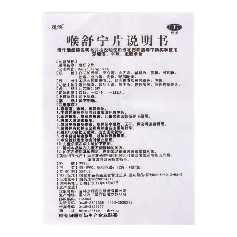 德济喉舒宁片0.3 g*48片/盒 永康堂大药房咽喉