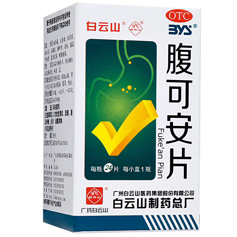 腹可安片白云山24片腹痛腹泻呕吐腹 永康堂大药房肠胃用药