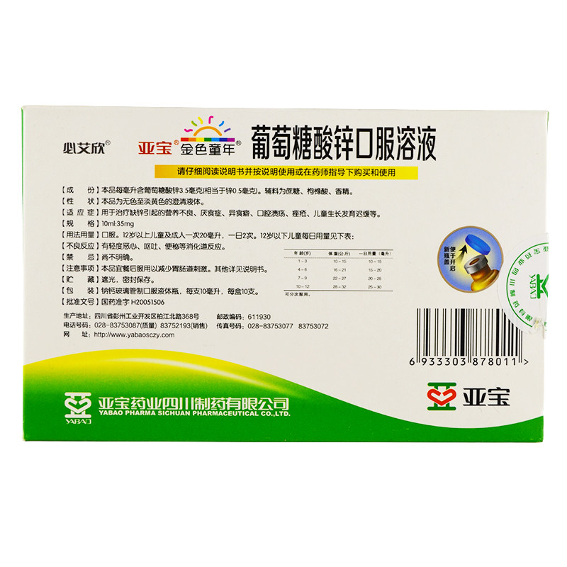 亚宝葡萄糖酸锌口服10ml*10支溶液 永康堂大药房小儿维矿