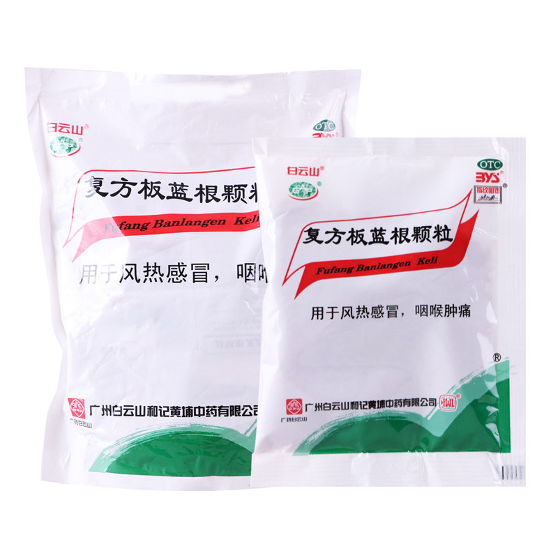 白云山复方板蓝根颗粒20袋感冒药 永康堂大药房感冒咳嗽