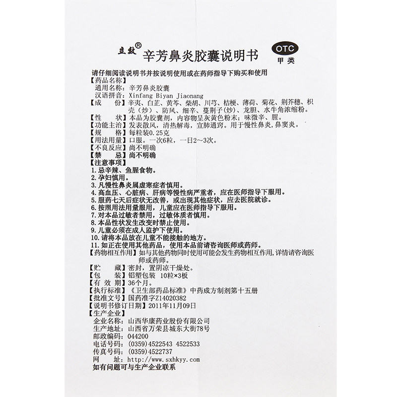 立效辛芳鼻炎胶囊0.25 g*30片 永康堂大药房鼻