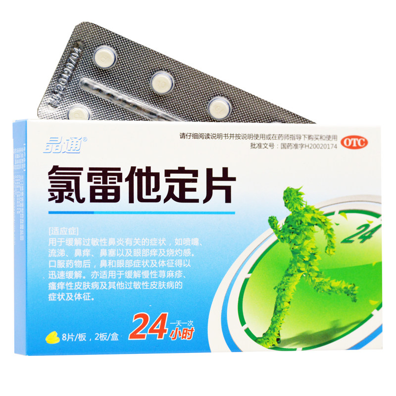 晶通氯雷他定片/盒过敏性鼻炎瘙痒 永康堂大药房鼻