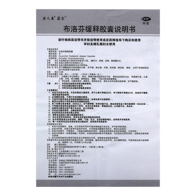 正士0.3 g*20粒/盒布洛芬缓释胶囊 永康堂大药房解热镇痛