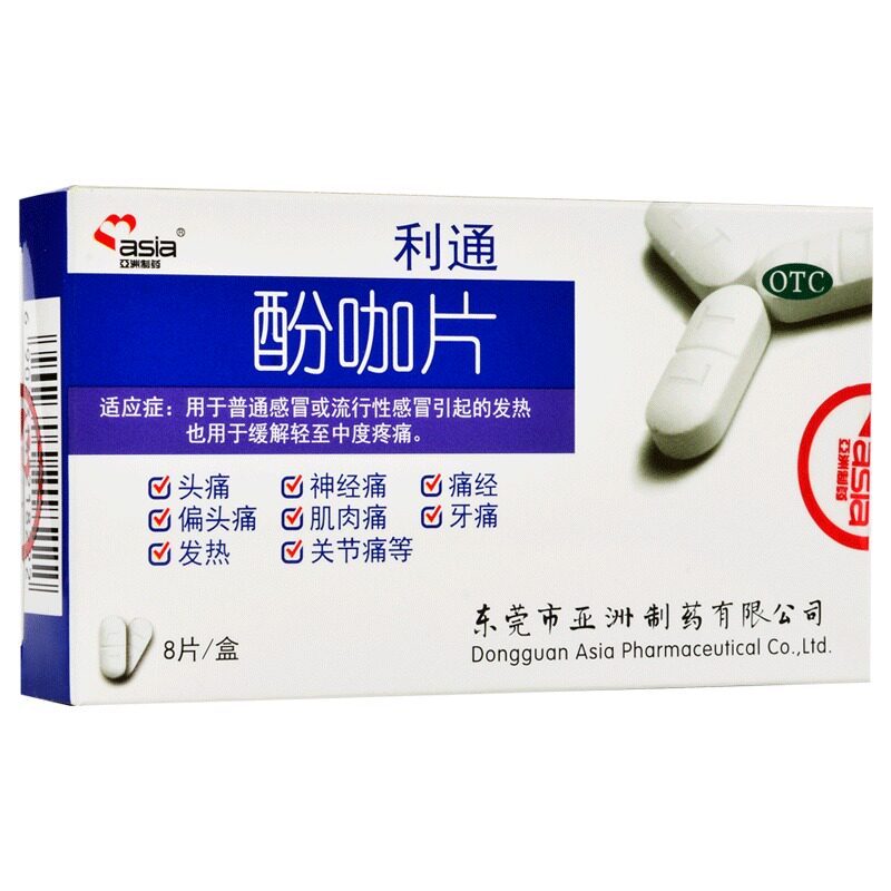 亚洲制药利通酚咖片8片/盒发热 永康堂大药房解热镇痛
