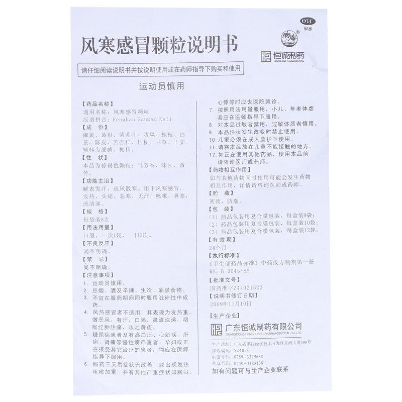 恒诚制药10袋发热头痛风寒感冒颗粒 永康堂大药房感冒咳嗽