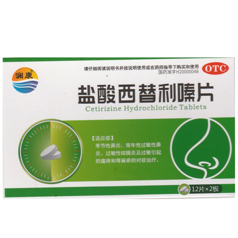 澜康盐酸西替利嗪片/盒季节性鼻炎 永康堂大药房鼻