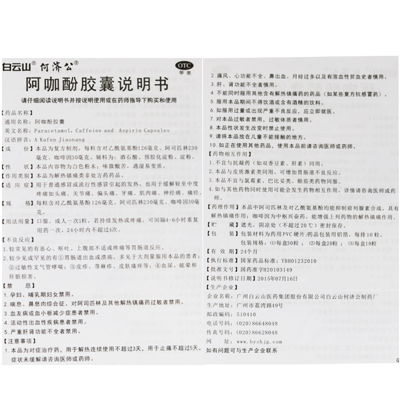 白云山20粒/盒关节痛阿咖酚胶囊 永康堂大药房感冒咳嗽
